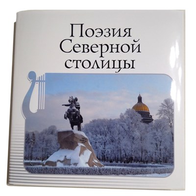 Поэзия Северной столицы 83539